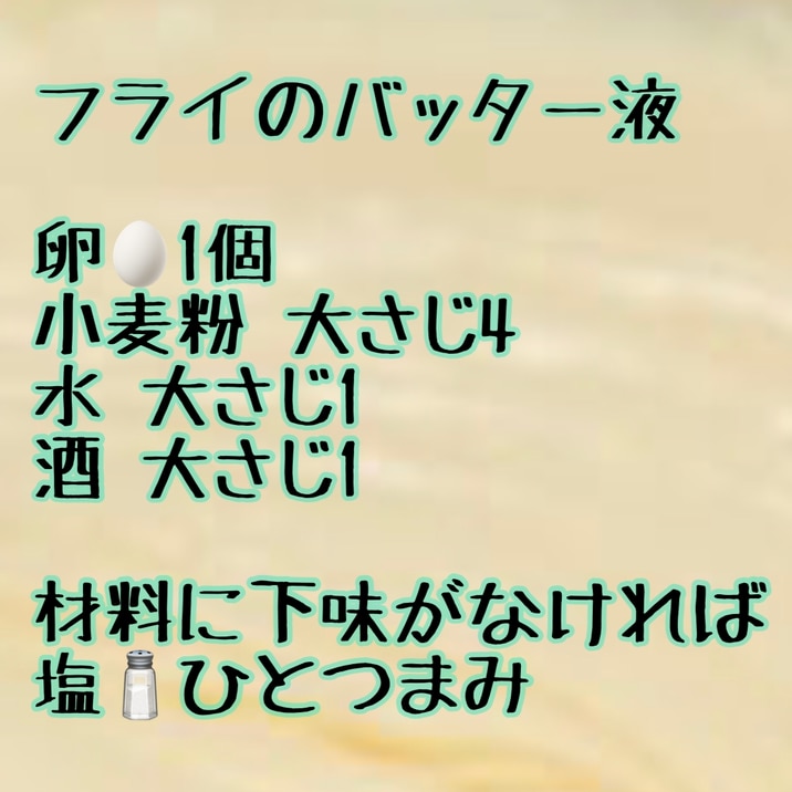 サクサクフライのバッター液の黄金比